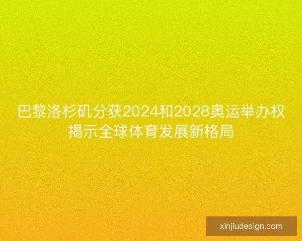 巴黎洛杉矶分获2024和2028奥运举办权揭示全球体育发展新格局