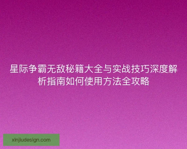 星际争霸无敌秘籍大全与实战技巧深度解析指南如何使用方法全攻略
