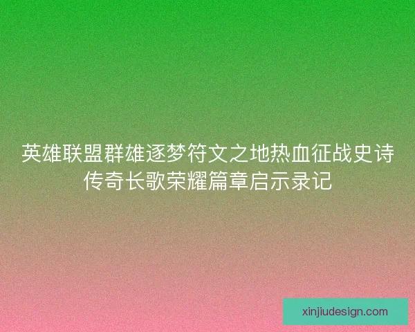 英雄联盟群雄逐梦符文之地热血征战史诗传奇长歌荣耀篇章启示录记