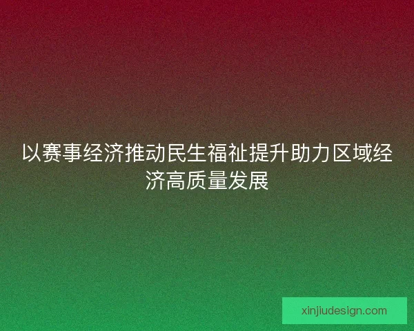 以赛事经济推动民生福祉提升助力区域经济高质量发展