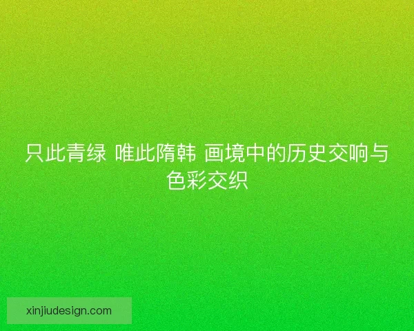 只此青绿 唯此隋韩 画境中的历史交响与色彩交织