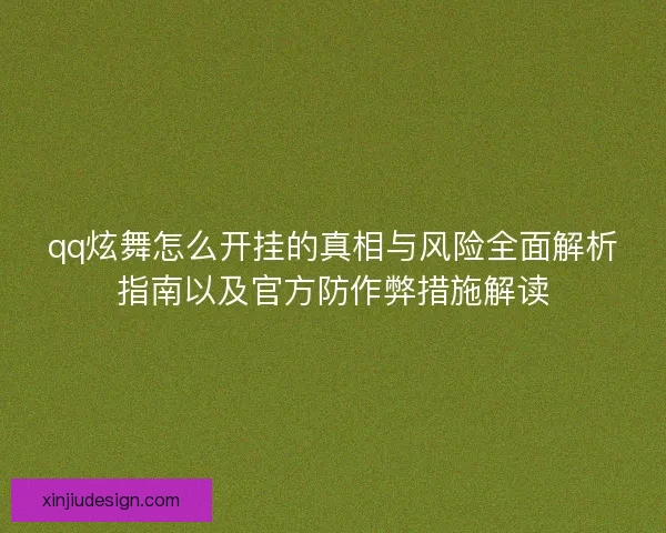 qq炫舞怎么开挂的真相与风险全面解析指南以及官方防作弊措施解读